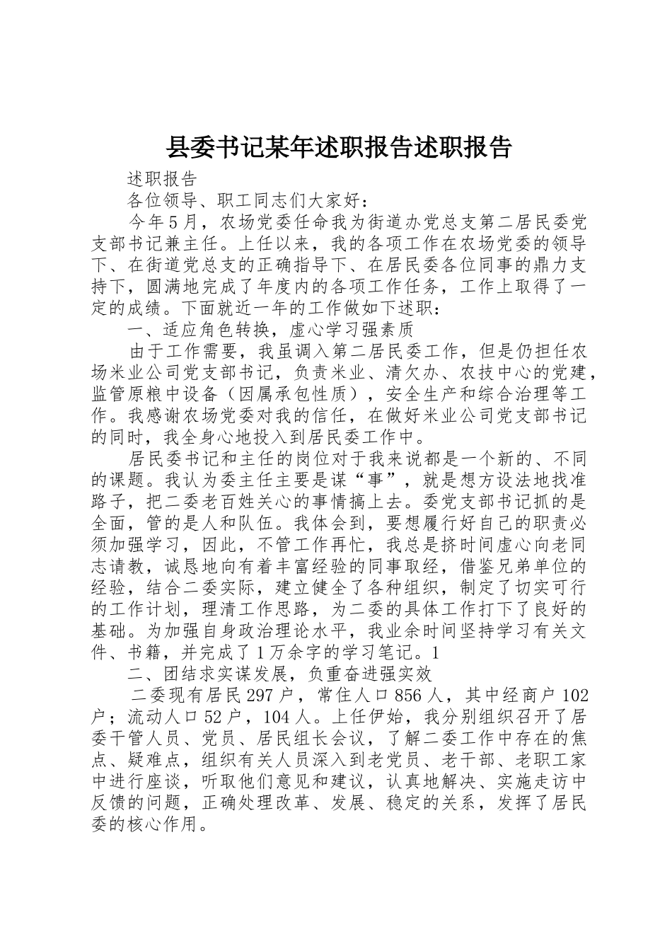 县委书记某年述职报告述职报告_1_第1页