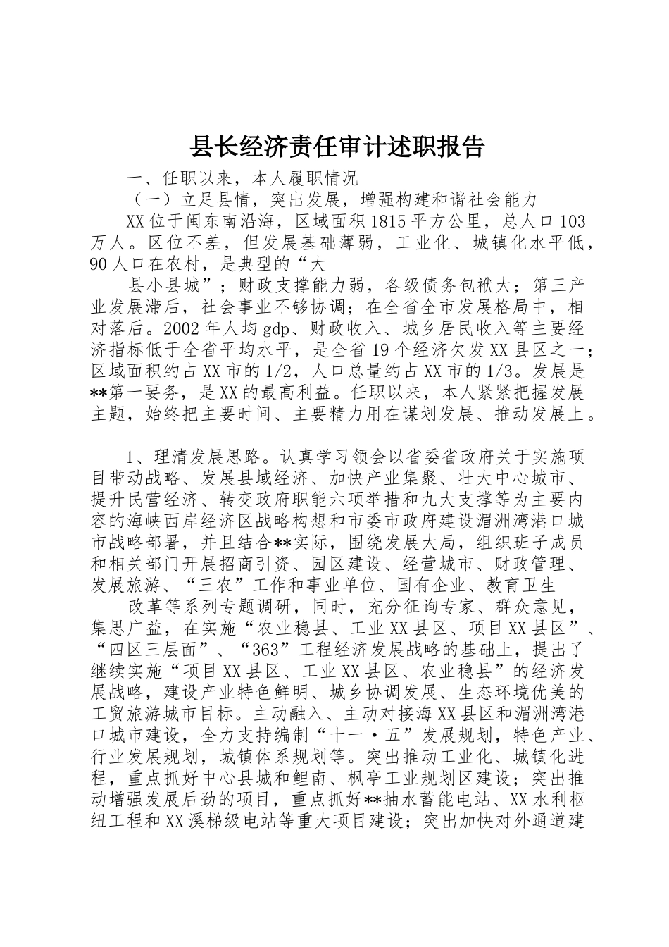 县长经济责任审计述职报告_第1页