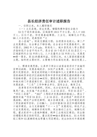 县长经济责任审计述职报告
