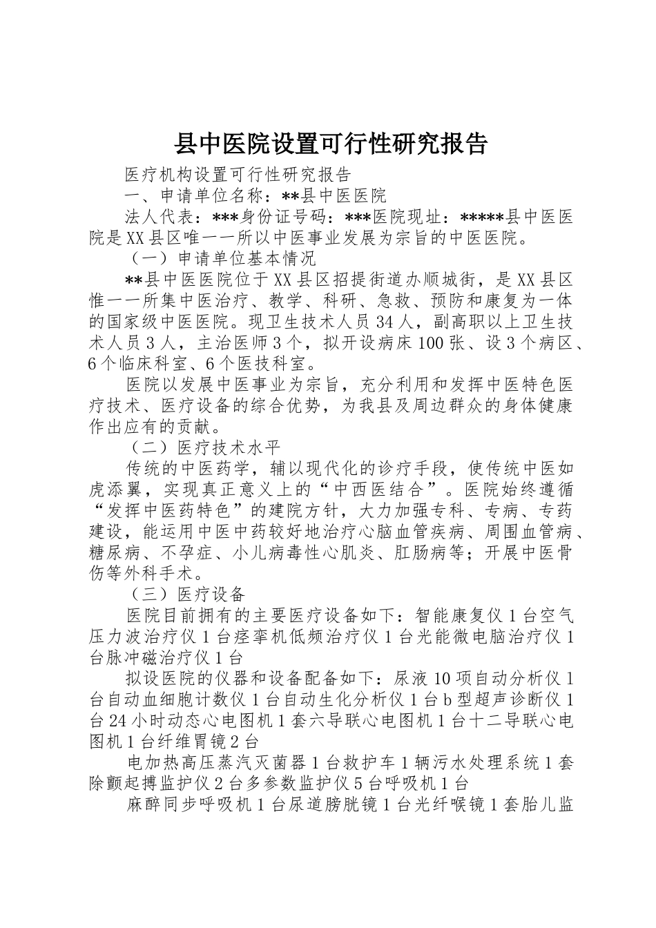 县中医院设置可行性研究报告_第1页
