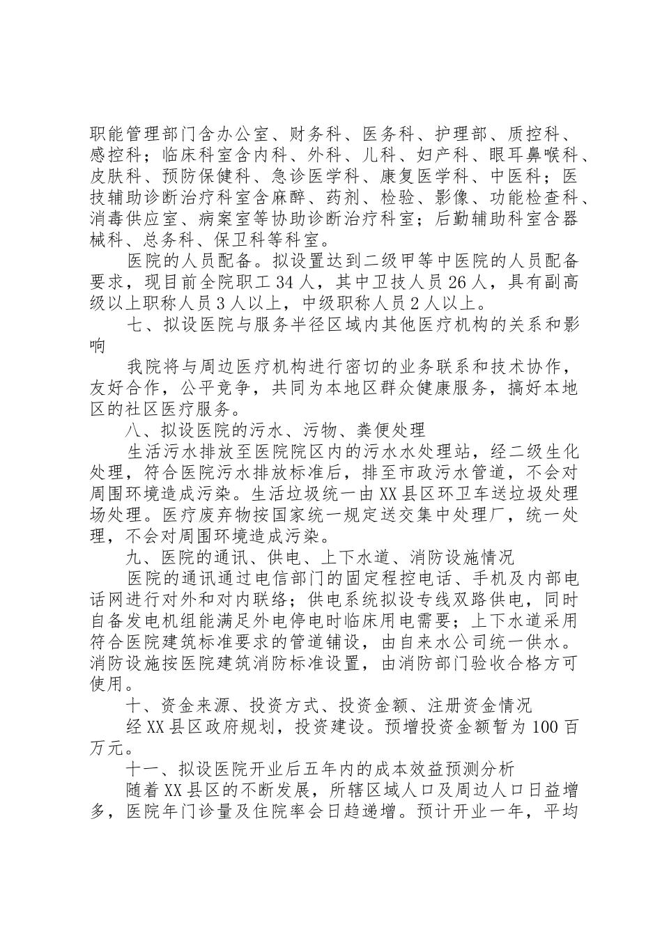 县中医院设置可行性研究报告_第3页