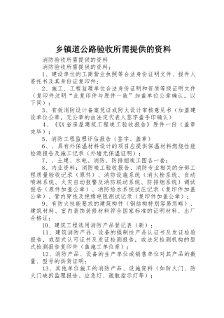 乡镇道公路验收所需提供的资料