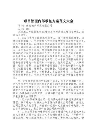 项目管理内部承包方案范文大全_1