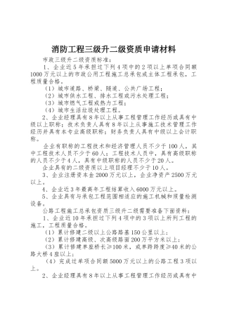 消防工程三级升二级资质申请材料