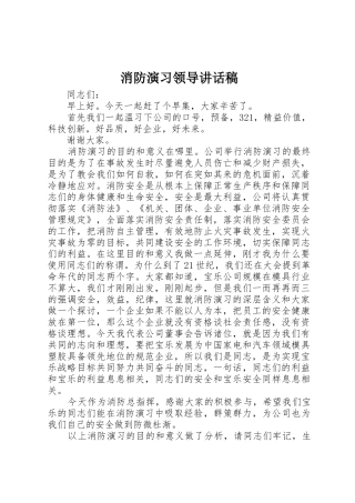 消防演习领导讲话稿