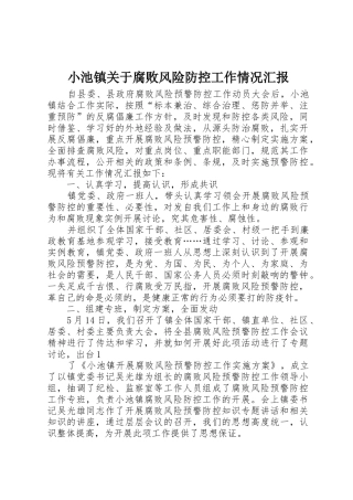 小池镇关于腐败风险防控工作情况汇报