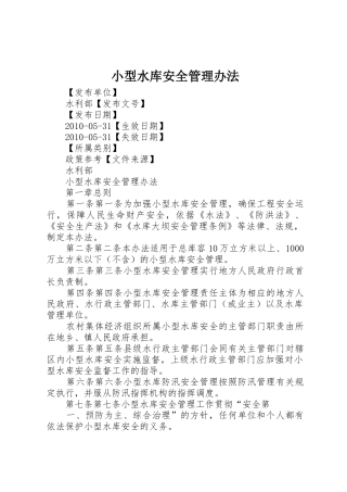 小型水库安全管理办法