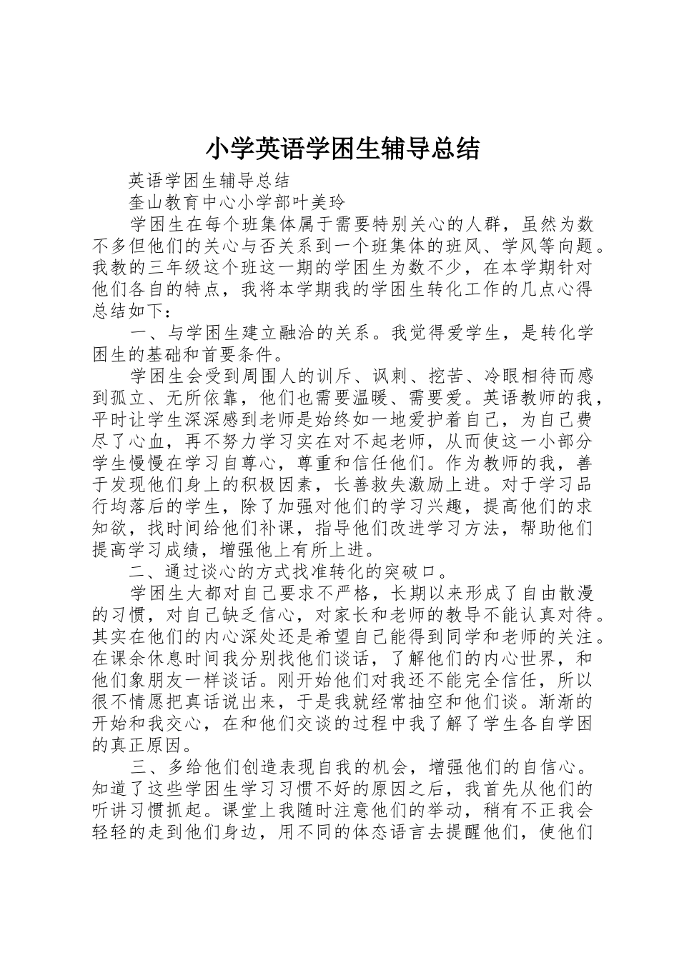 小学英语学困生辅导总结_第1页
