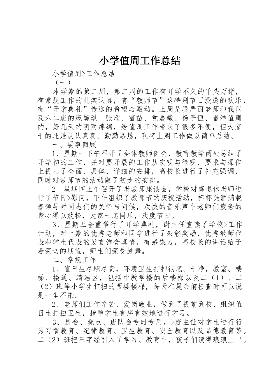 小学值周工作总结_第1页