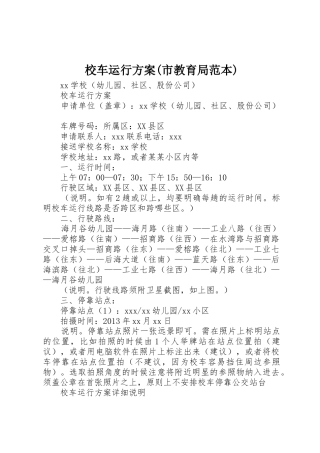 校车运行方案(市教育局范本)