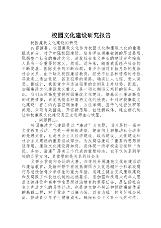 校园文化建设研究报告