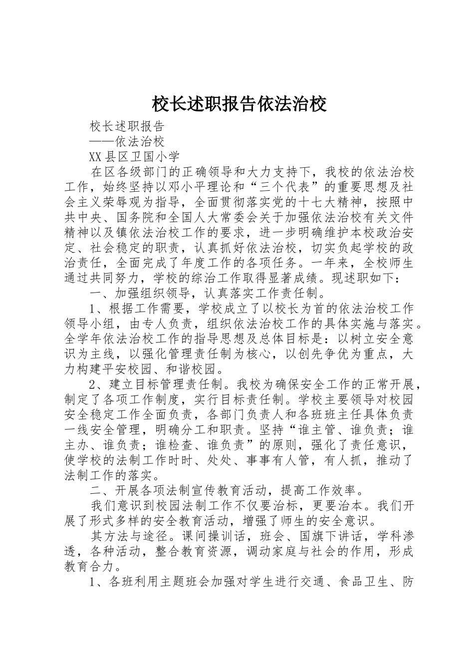 校长述职报告依法治校_第1页