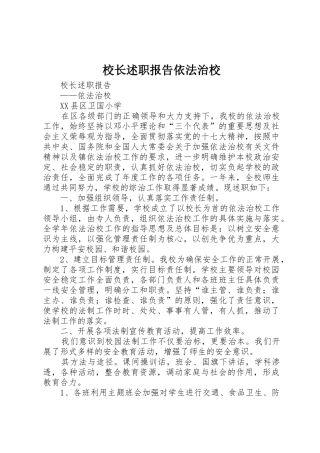 校长述职报告依法治校
