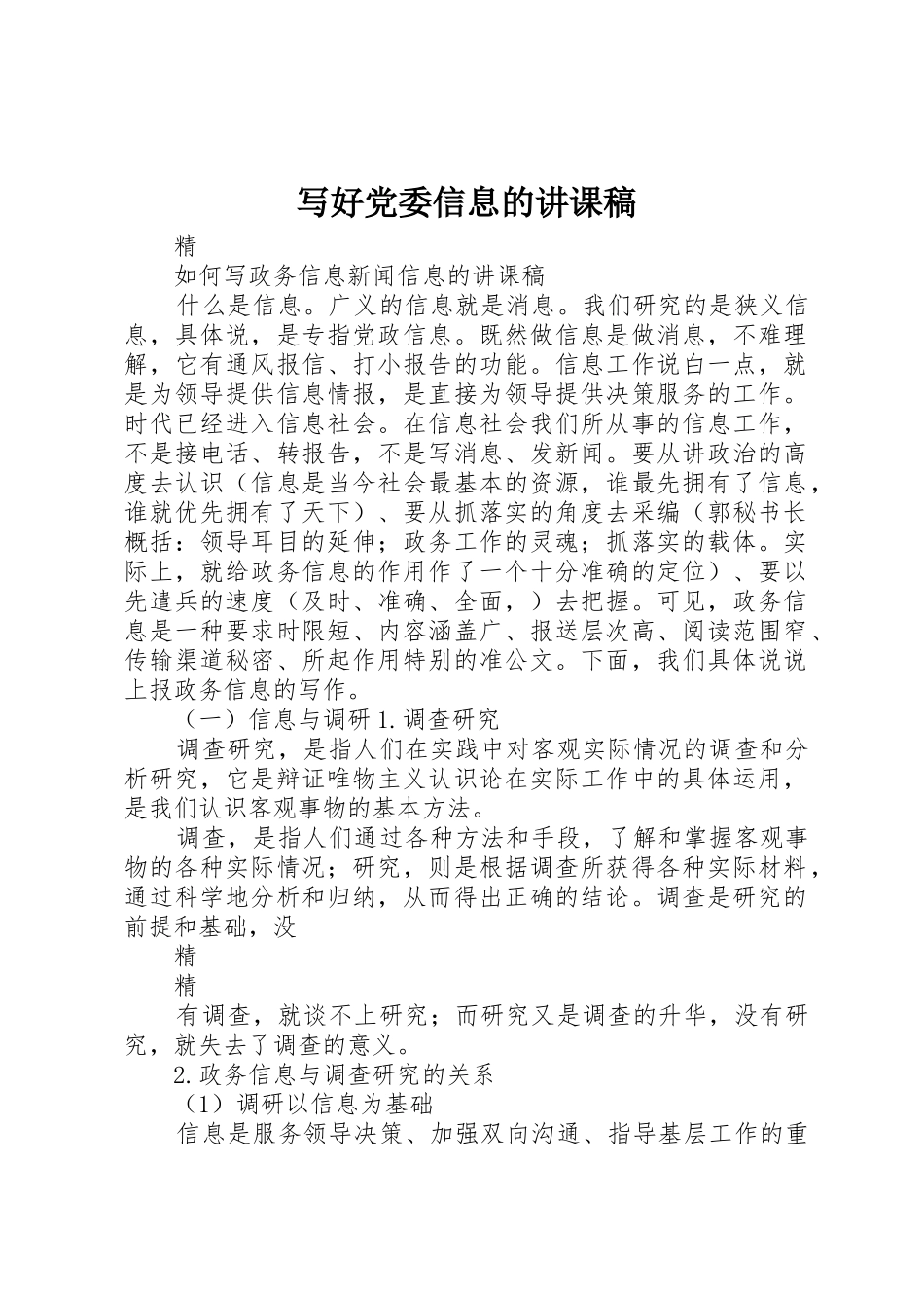 写好党委信息的讲课稿_第1页