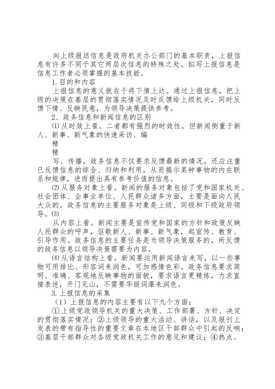 写好党委信息的讲课稿_第3页