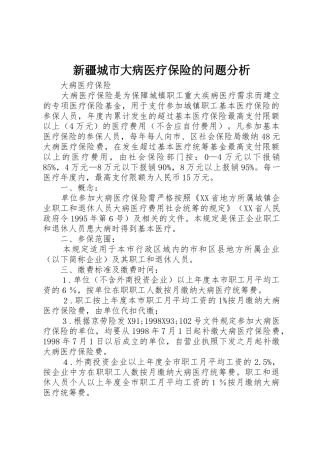 新疆城市大病医疗保险的问题分析