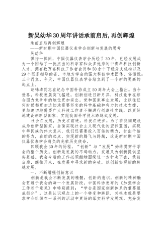 新吴幼华30周年讲话承前启后,再创辉煌