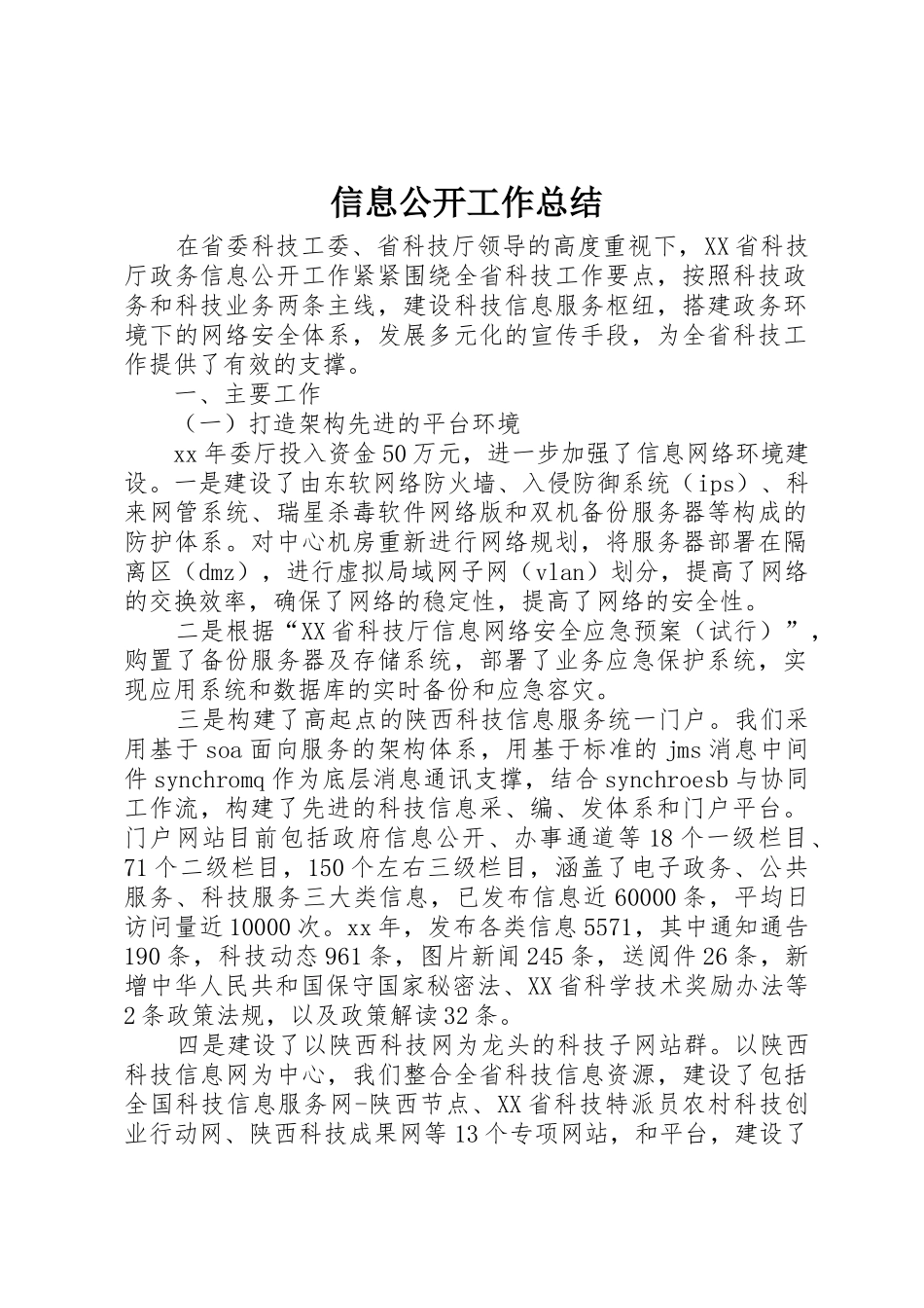 信息公开工作总结_第1页