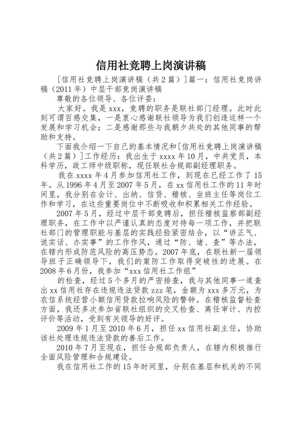 信用社竞聘上岗演讲稿_第1页