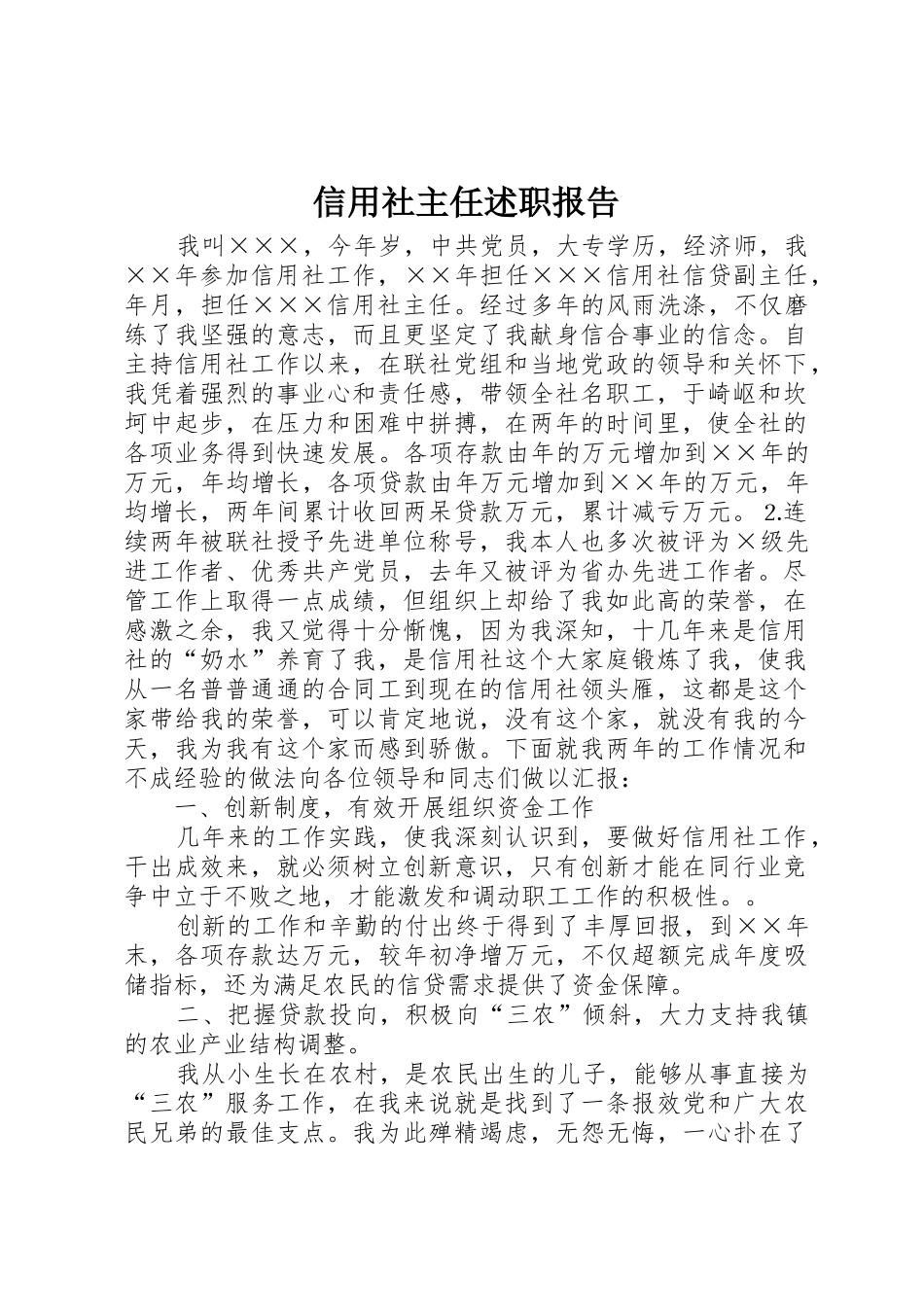 信用社主任述职报告_第1页