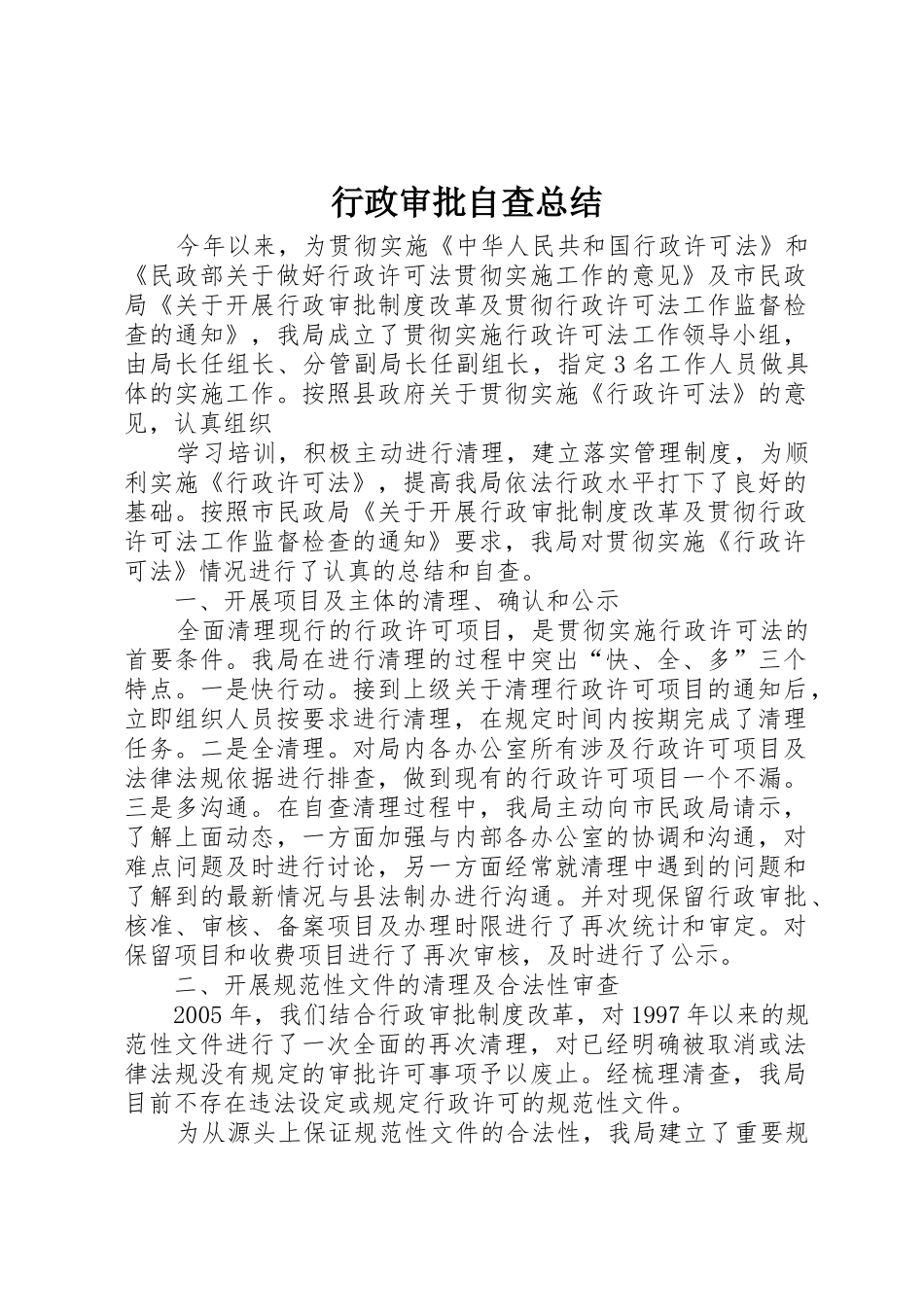 行政审批自查总结_1_第1页