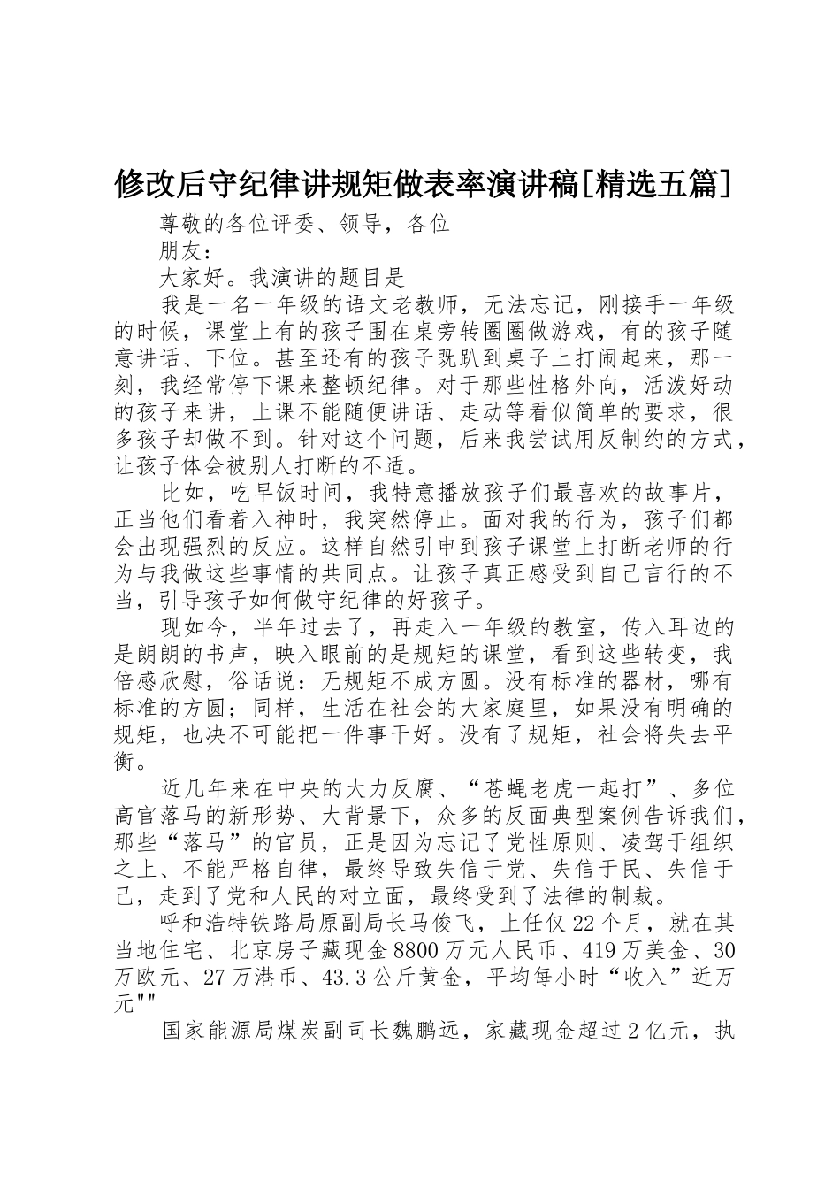 修改后守纪律讲规矩做表率演讲稿[精选五篇]_第1页