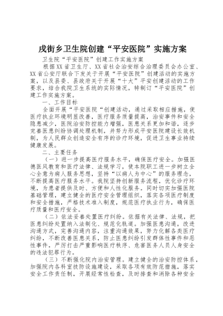 戌街乡卫生院创建“平安医院”实施方案_1
