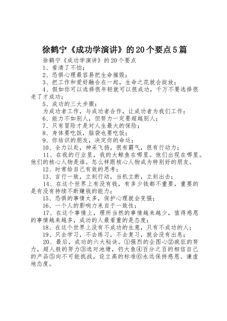 徐鹤宁《成功学演讲》的20个要点5篇_第1页