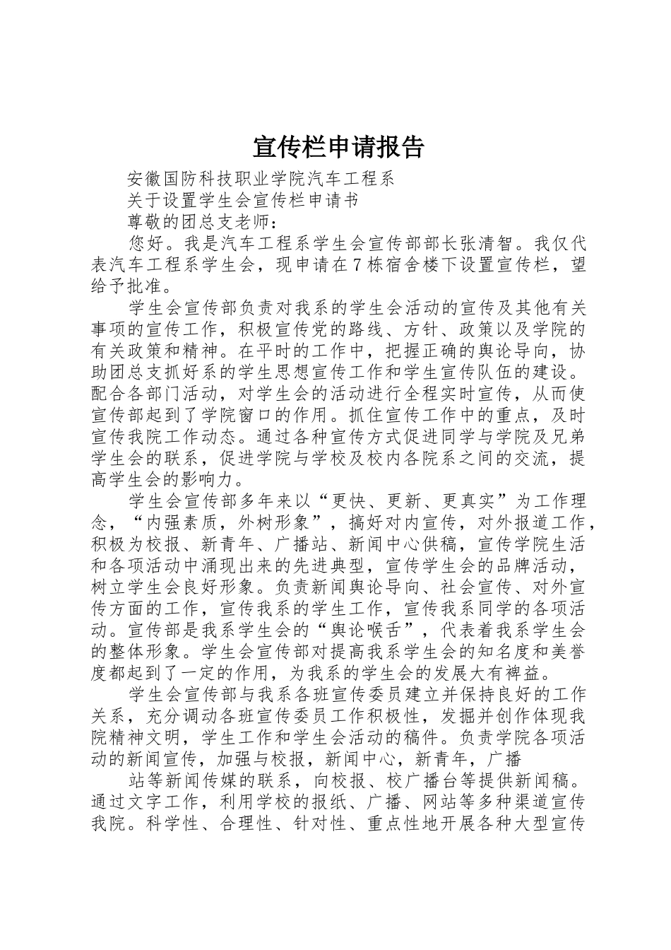 宣传栏申请报告_第1页