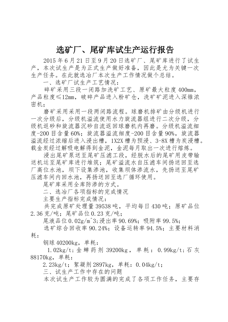 选矿厂、尾矿库试生产运行报告_第1页