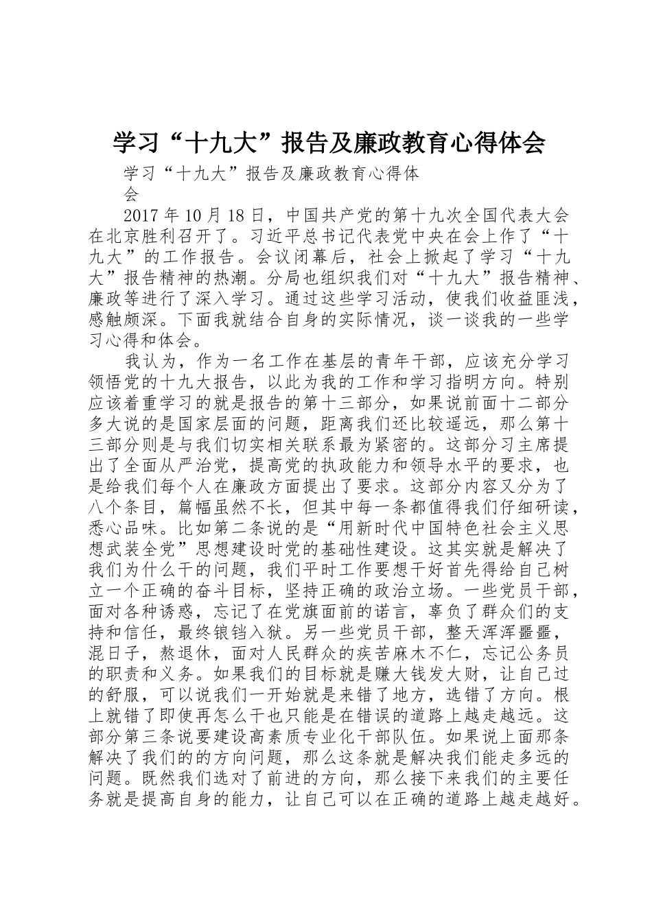 学习“十九大”报告及廉政教育心得体会_第1页