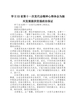 学习XX省第十一次党代会精神心得体会为振兴发展提供坚强政治保证