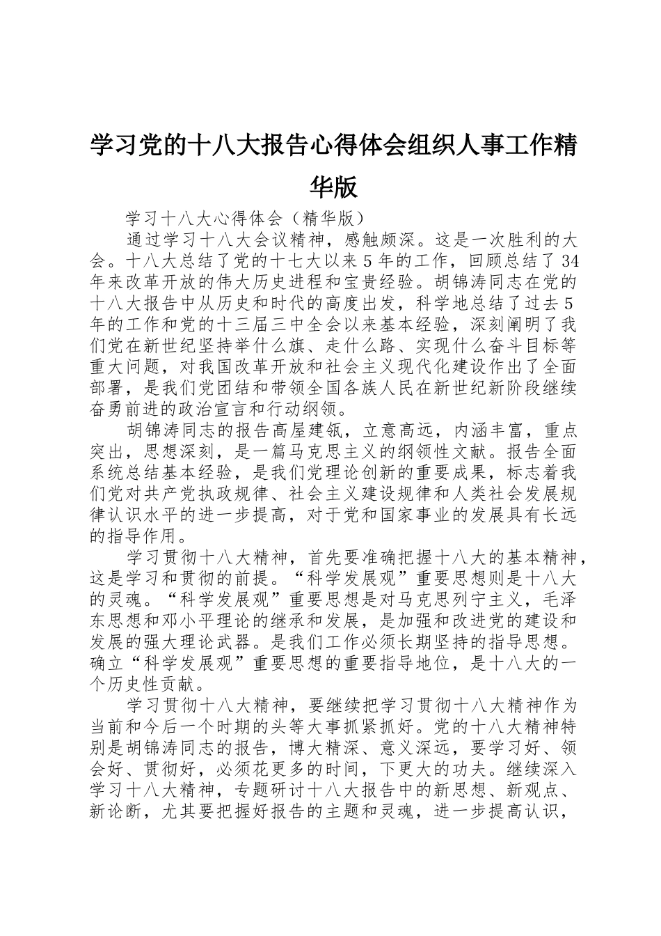 学习党的十八大报告心得体会组织人事工作精华版_第1页