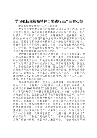 学习弘扬焦裕禄精神自觉践行三严三实心得