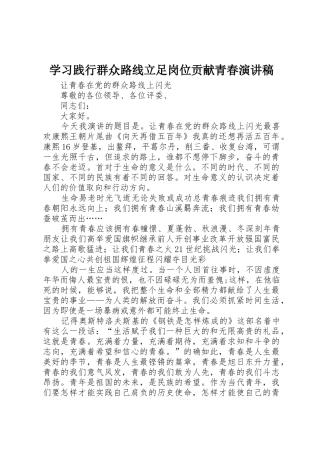 学习践行群众路线立足岗位贡献青春演讲稿