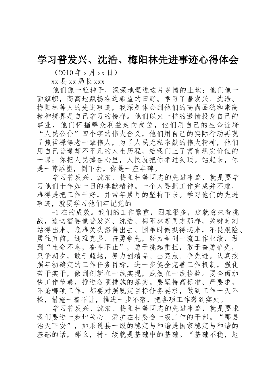 学习普发兴、沈浩、梅阳林先进事迹心得体会_第1页