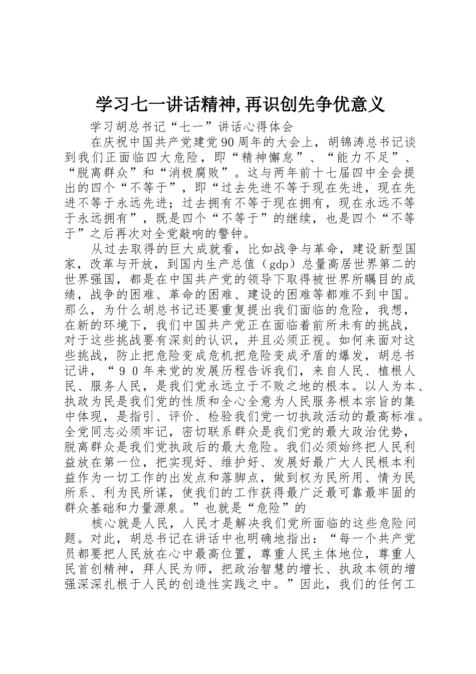 学习七一讲话精神,再识创先争优意义_第1页