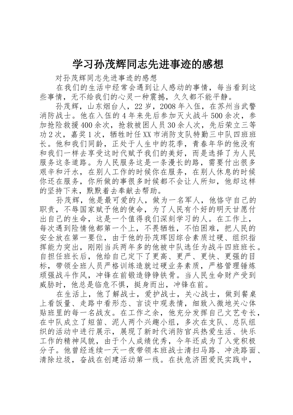 学习孙茂辉同志先进事迹的感想_第1页