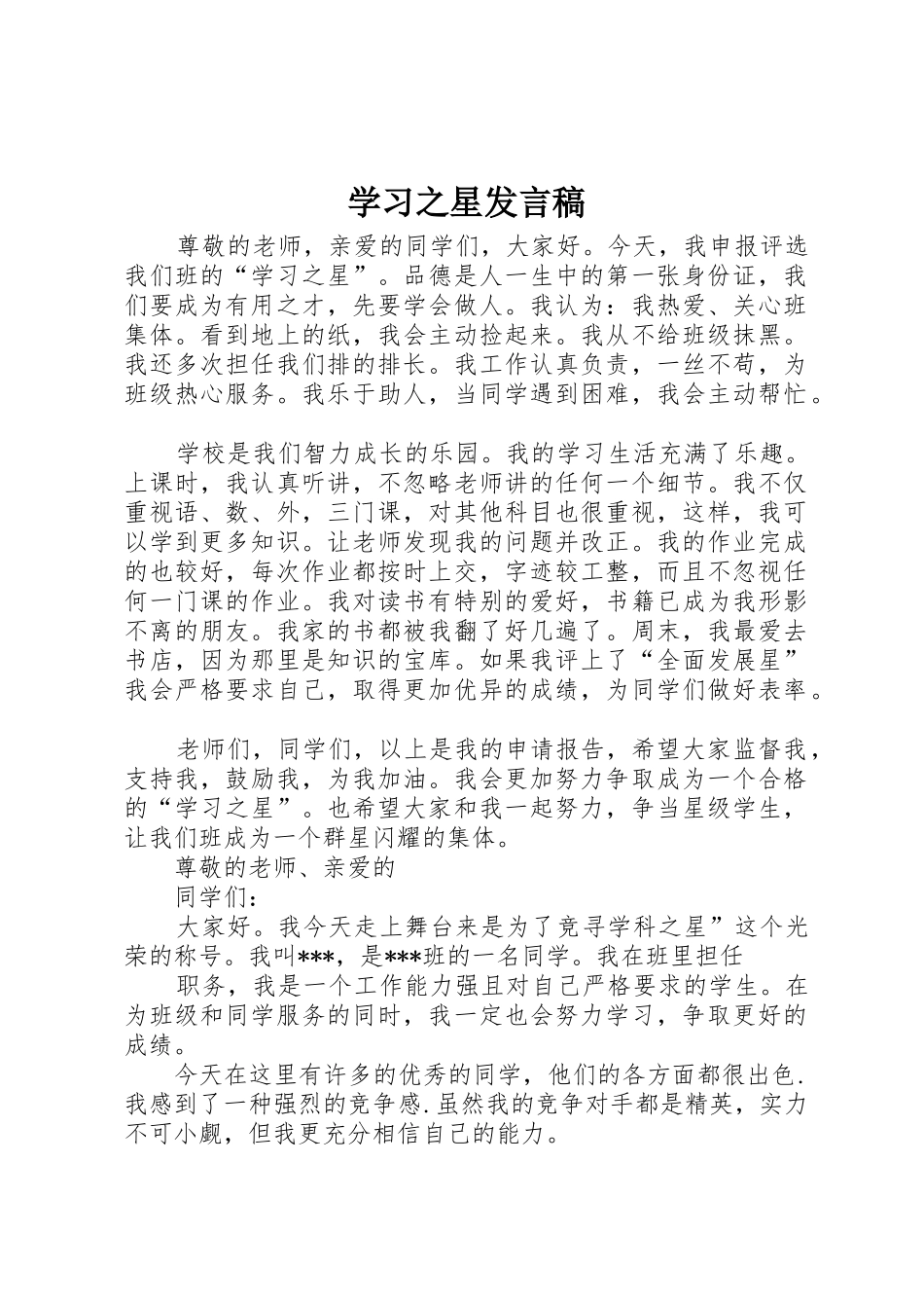 学习之星发言稿_第1页