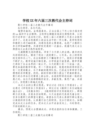 学校XX年六届三次教代会主持词_1