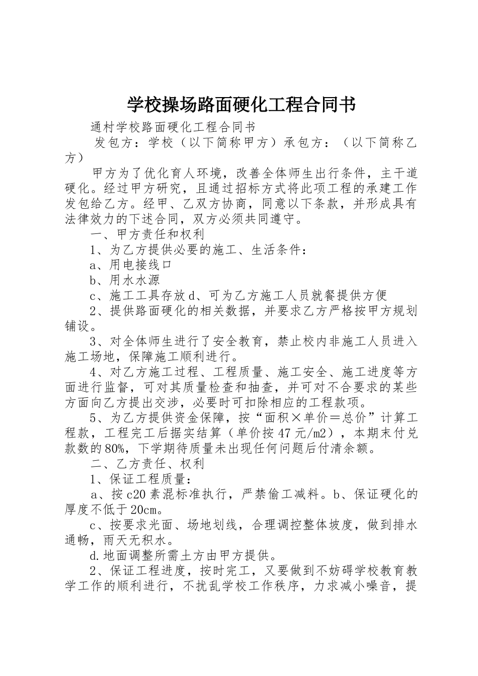 学校操场路面硬化工程合同书_第1页