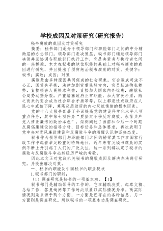 学校成因及对策研究(研究报告)