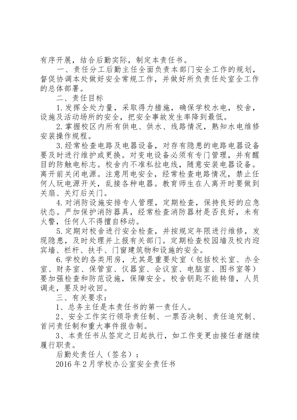 学校各部门安全责任书_1_第2页
