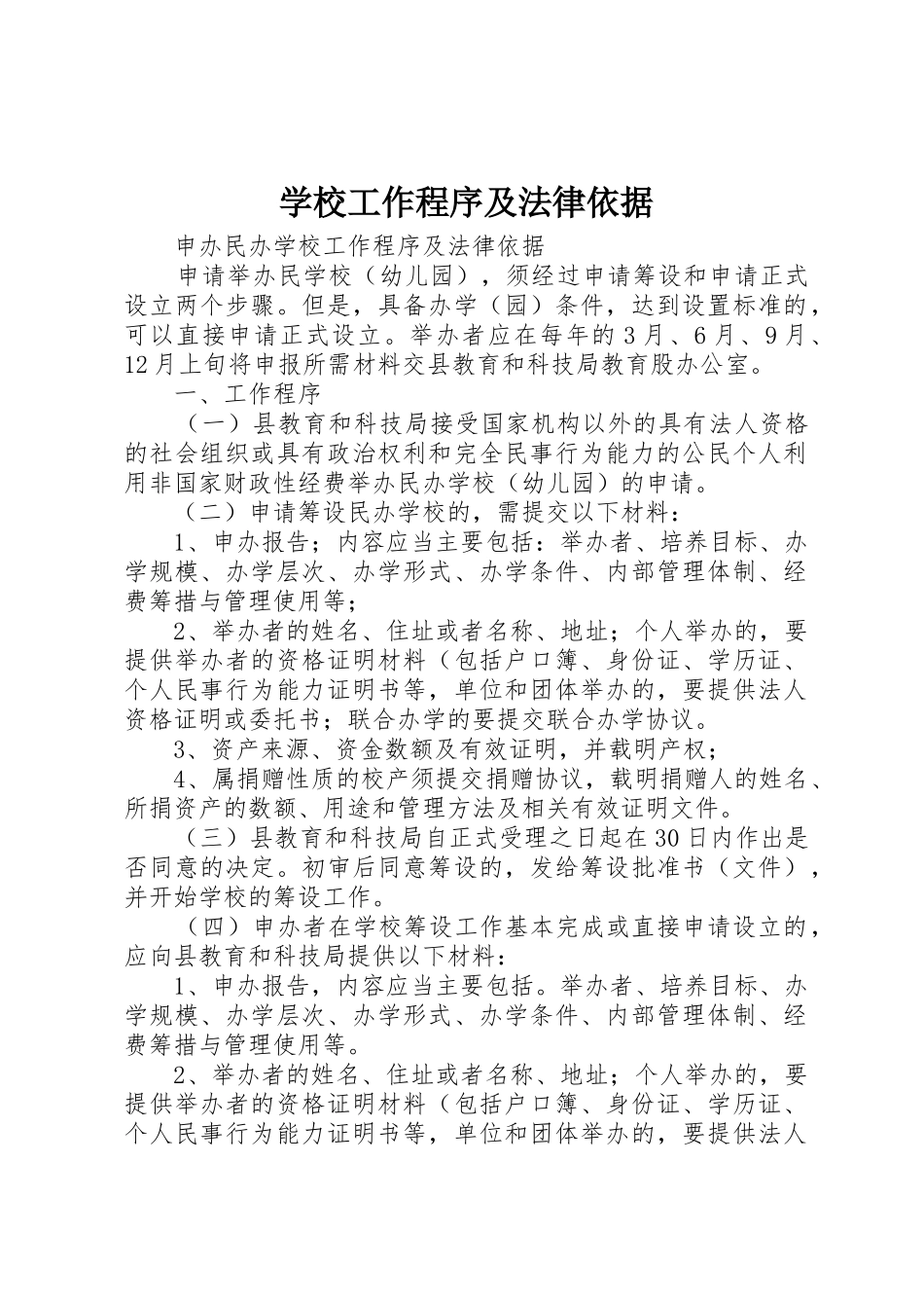 学校工作程序及法律依据_第1页