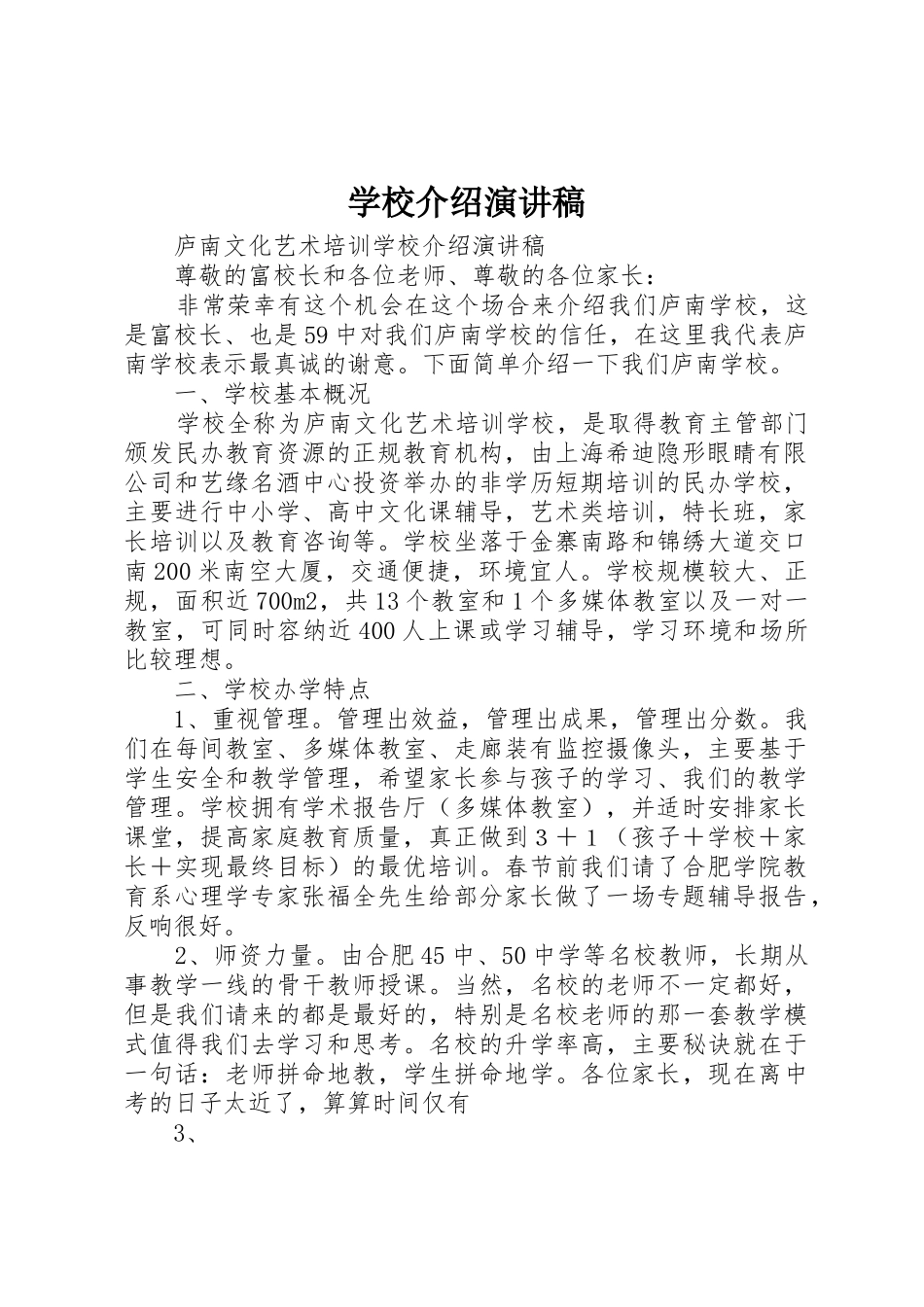 学校介绍演讲稿_第1页