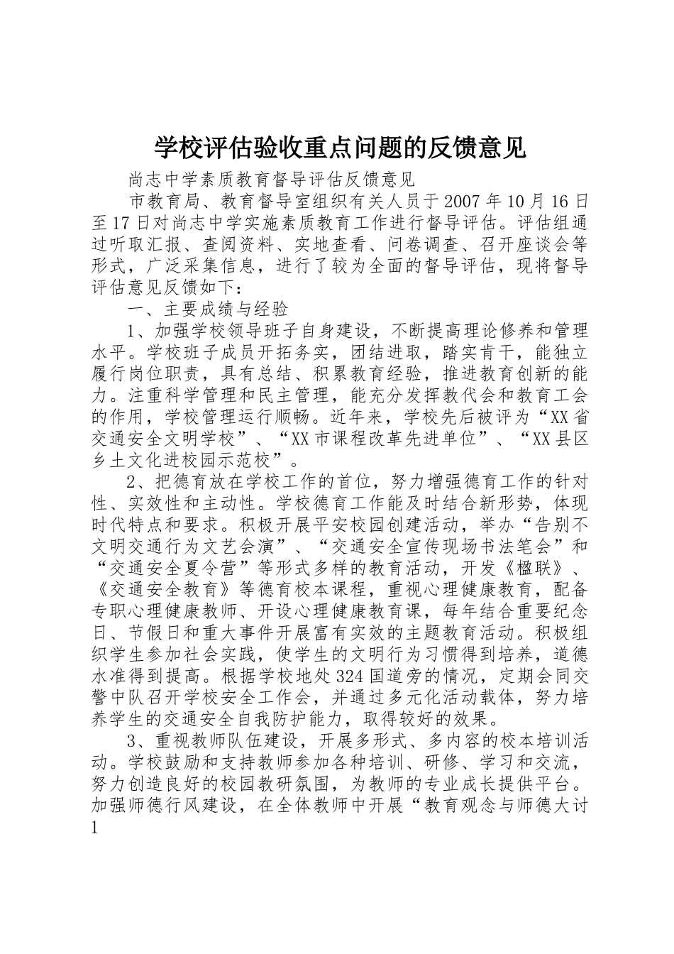 学校评估验收重点问题的反馈意见_第1页