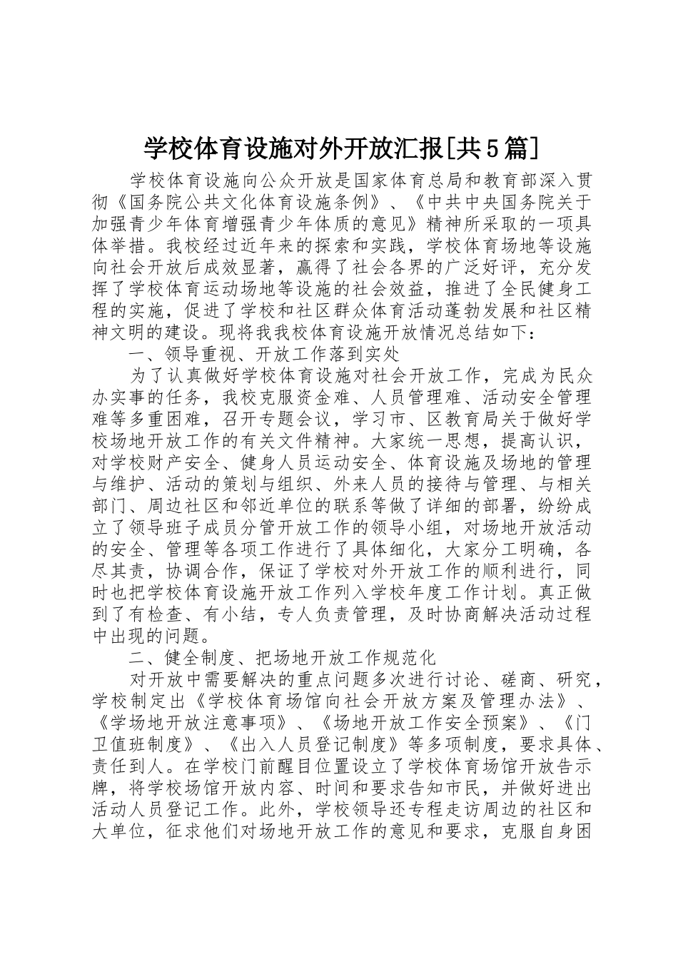 学校体育设施对外开放汇报[共5篇]_第1页