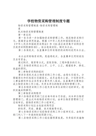 学校物资采购管理制度专题