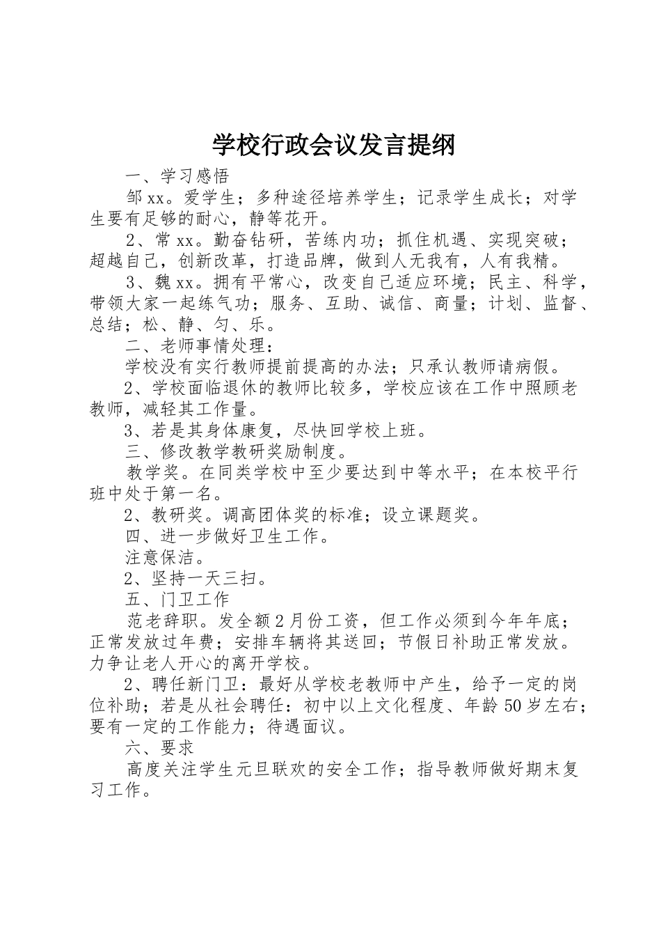 学校行政会议发言提纲_第1页