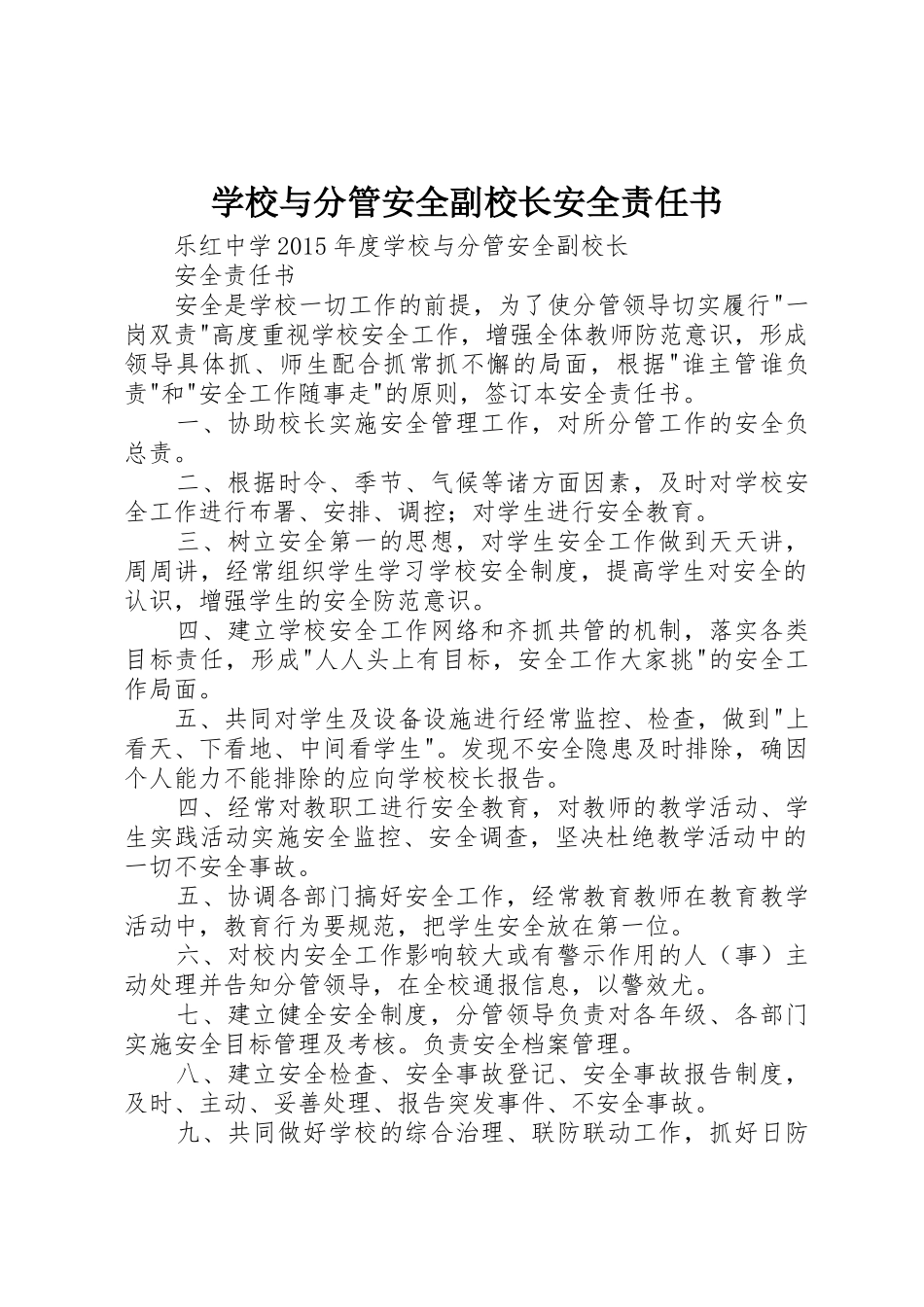 学校与分管安全副校长安全责任书_1_第1页